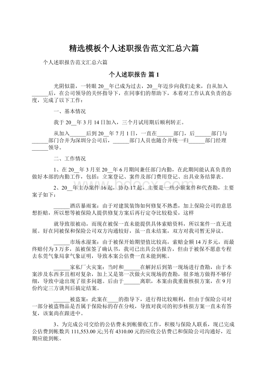 精选模板个人述职报告范文汇总六篇Word格式.docx_第1页