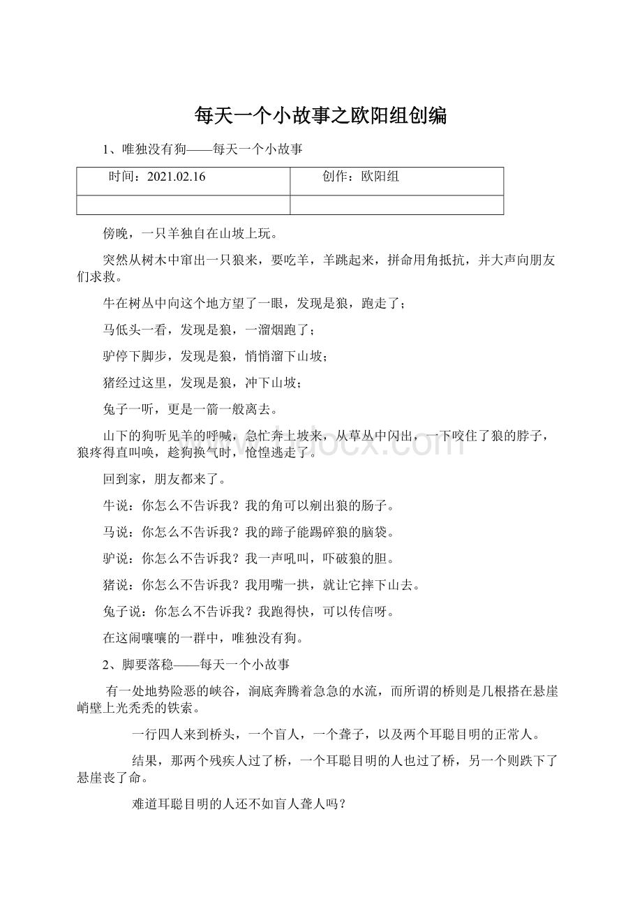 每天一个小故事之欧阳组创编文档格式.docx_第1页