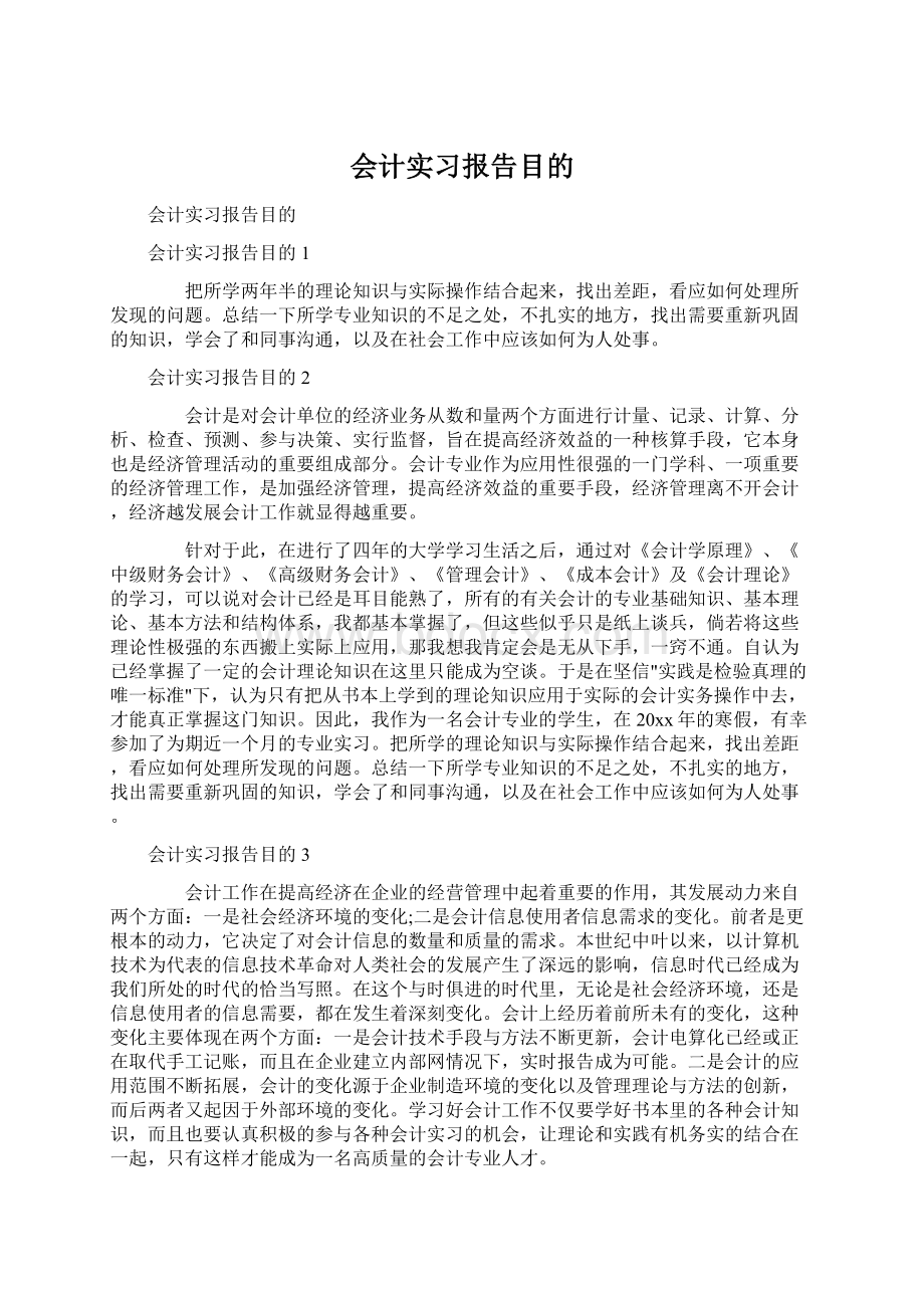 会计实习报告目的Word文档格式.docx_第1页