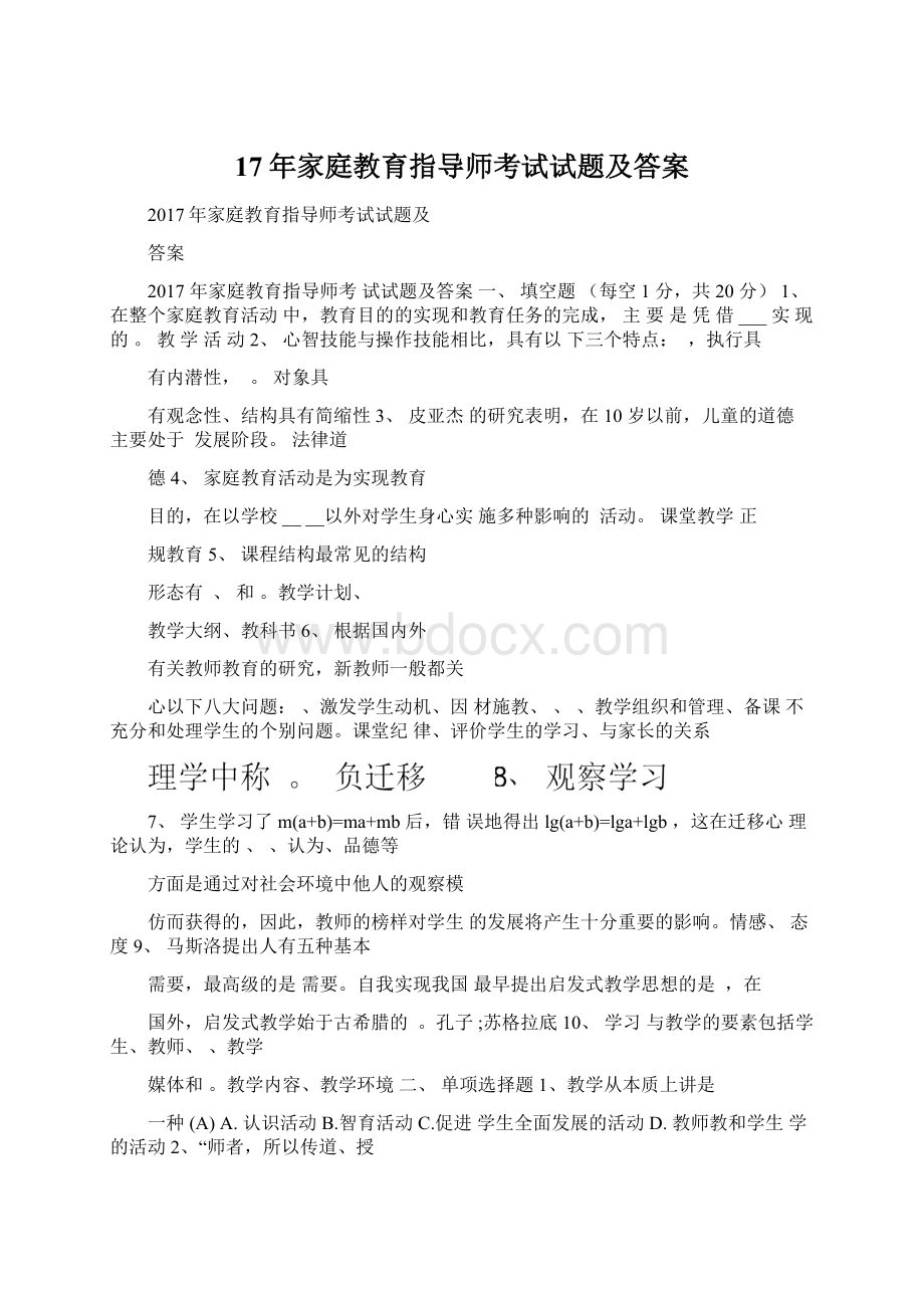 17年家庭教育指导师考试试题及答案Word文档下载推荐.docx_第1页