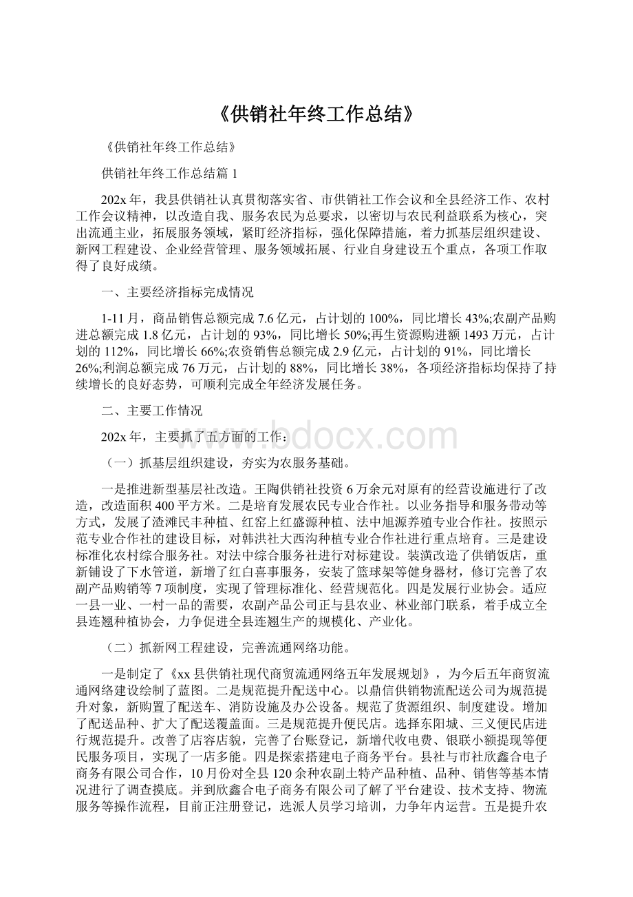 《供销社年终工作总结》.docx_第1页