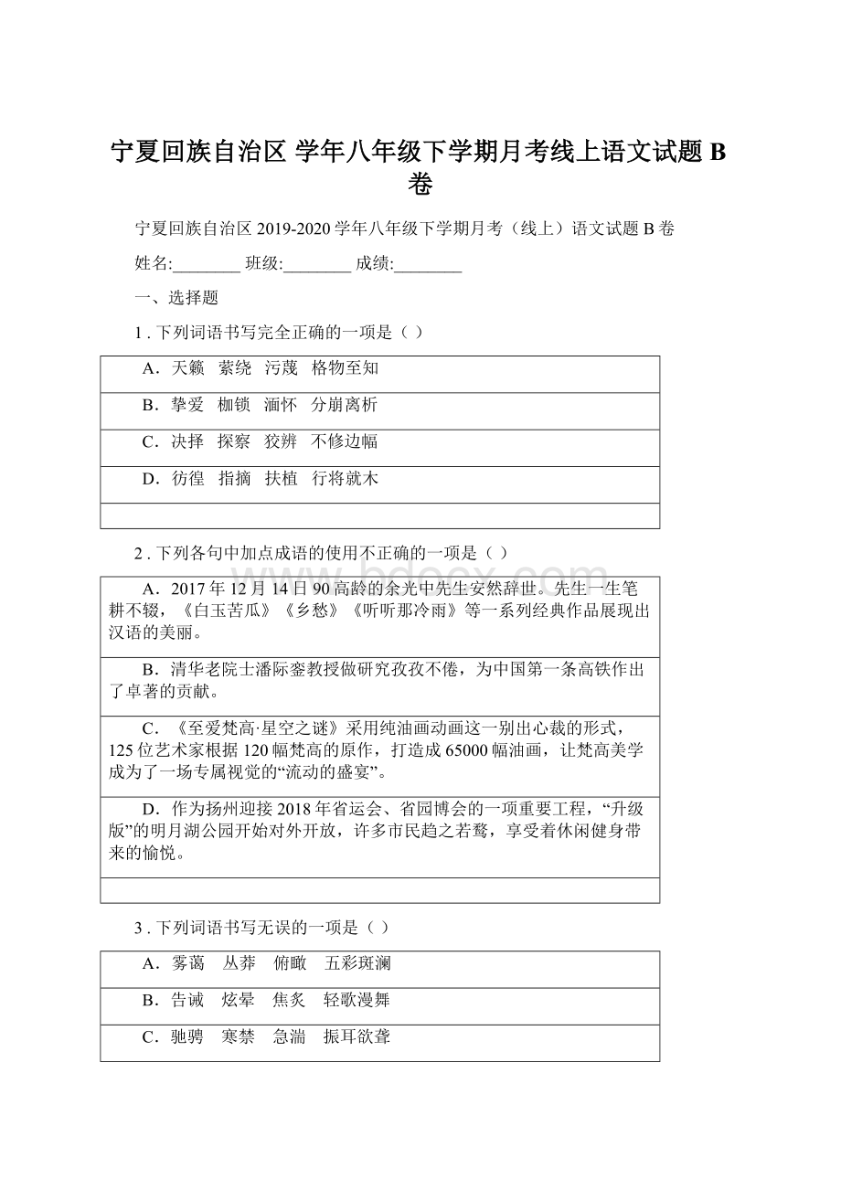 宁夏回族自治区 学年八年级下学期月考线上语文试题B卷Word下载.docx_第1页