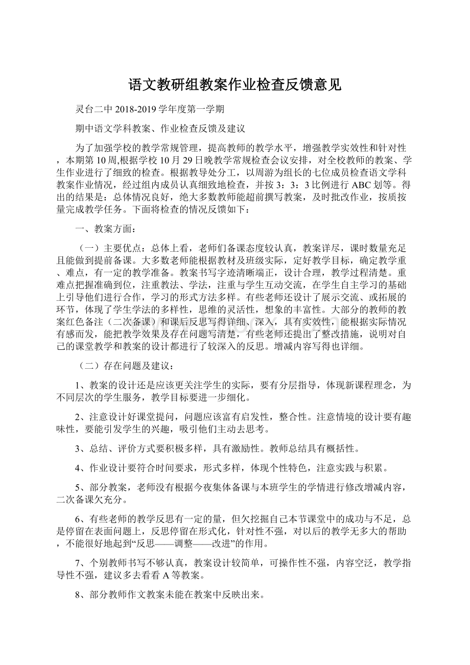 语文教研组教案作业检查反馈意见Word文档格式.docx