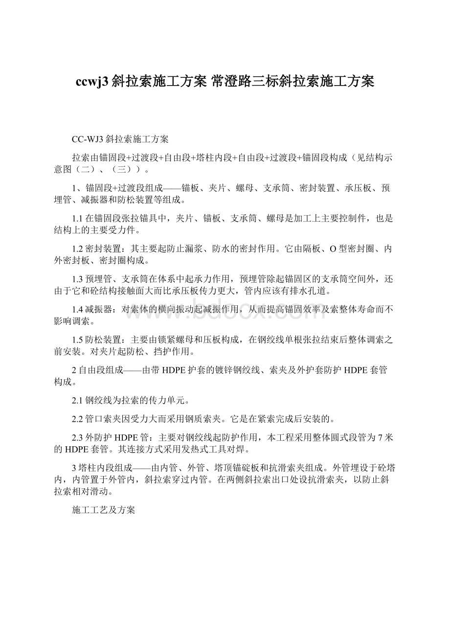 ccwj3斜拉索施工方案 常澄路三标斜拉索施工方案.docx_第1页