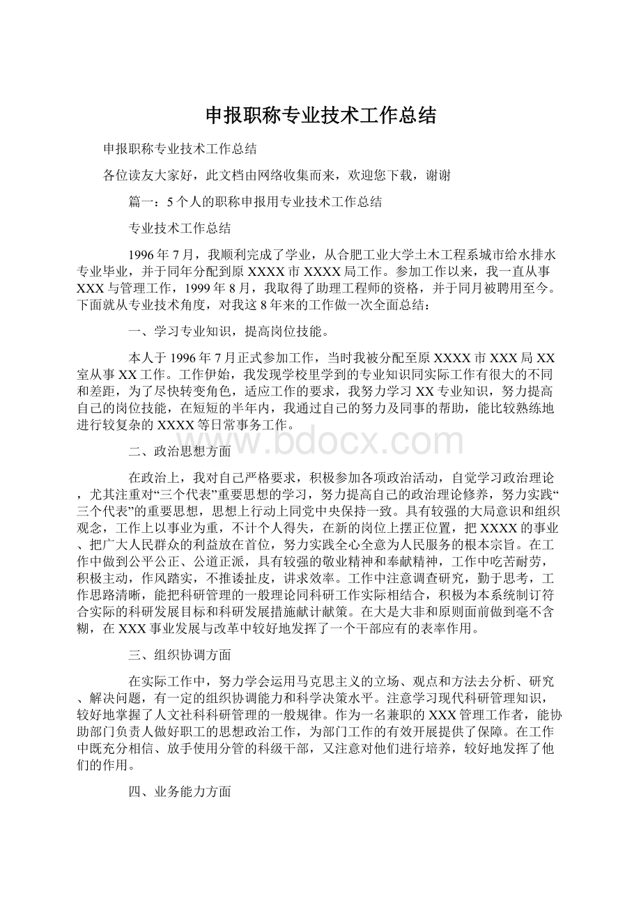 申报职称专业技术工作总结Word文档下载推荐.docx