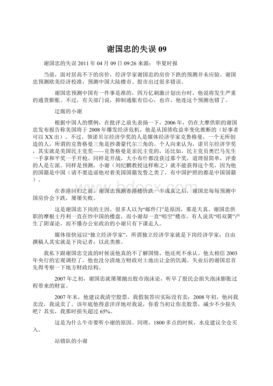 谢国忠的失误 09Word文档下载推荐.docx_第1页