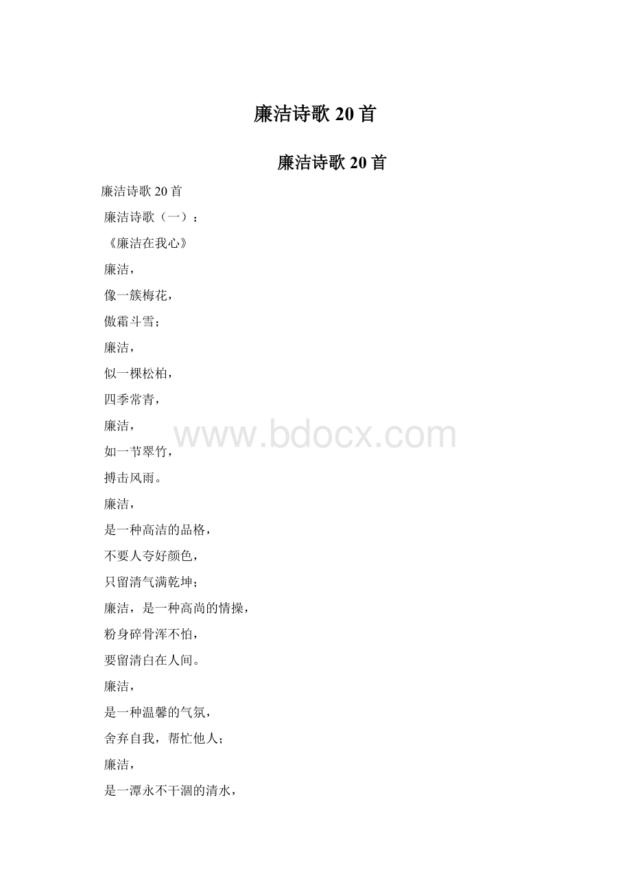 廉洁诗歌20首.docx