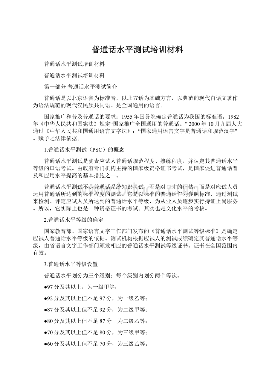 普通话水平测试培训材料.docx_第1页