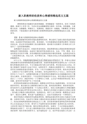 新入职教师的收获和心得感悟精选范文五篇.docx