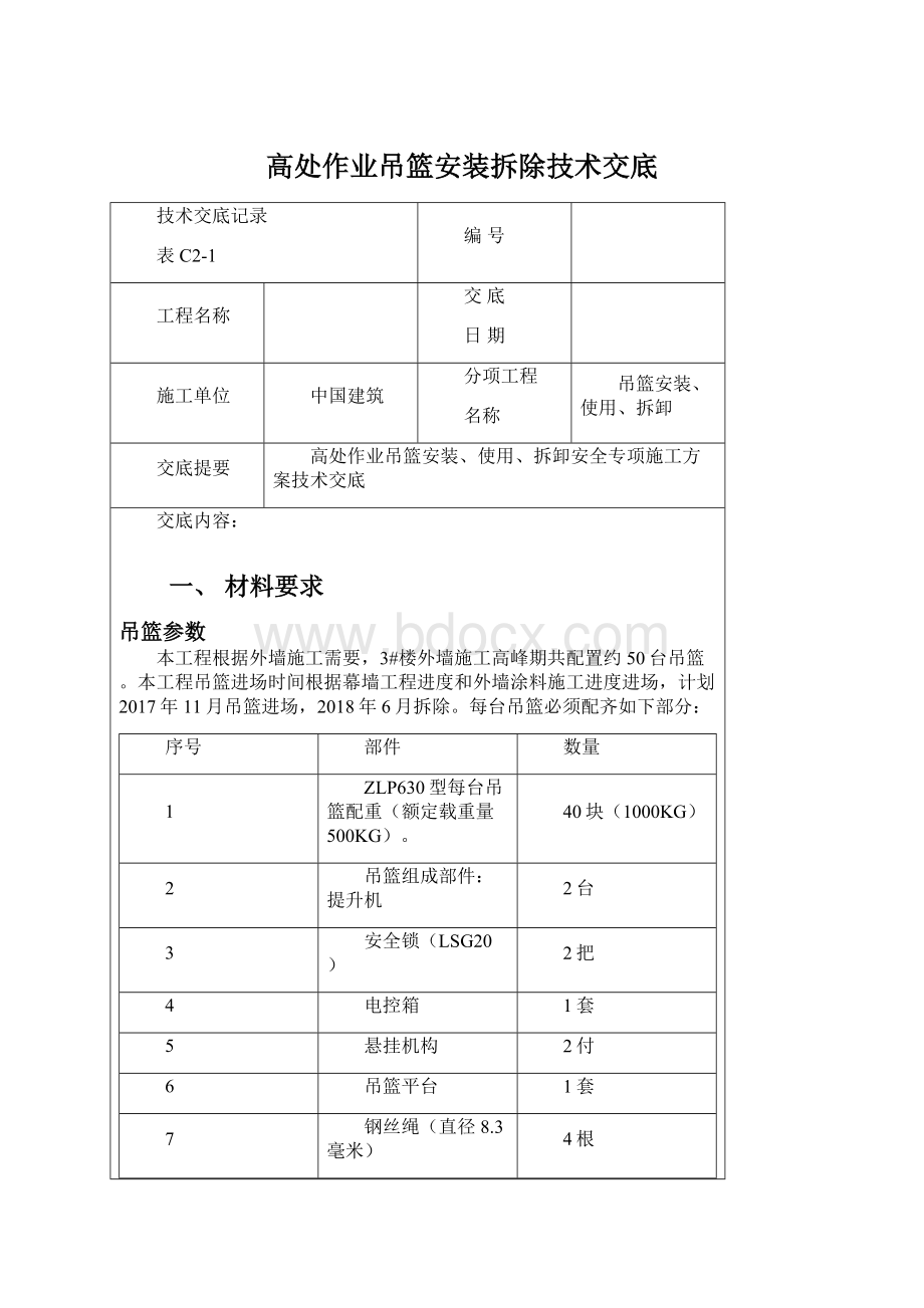 高处作业吊篮安装拆除技术交底.docx_第1页