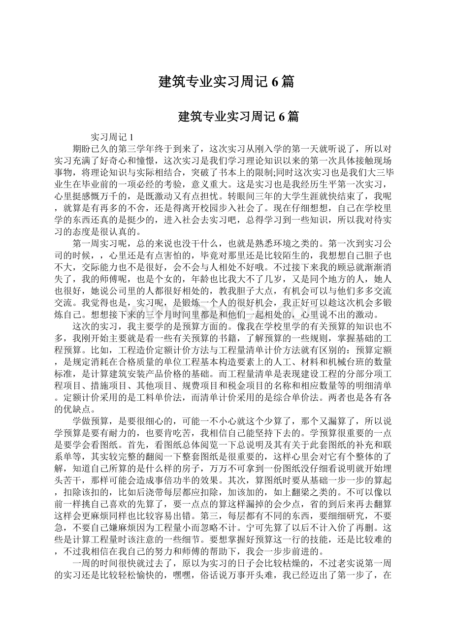 建筑专业实习周记6篇文档格式.docx