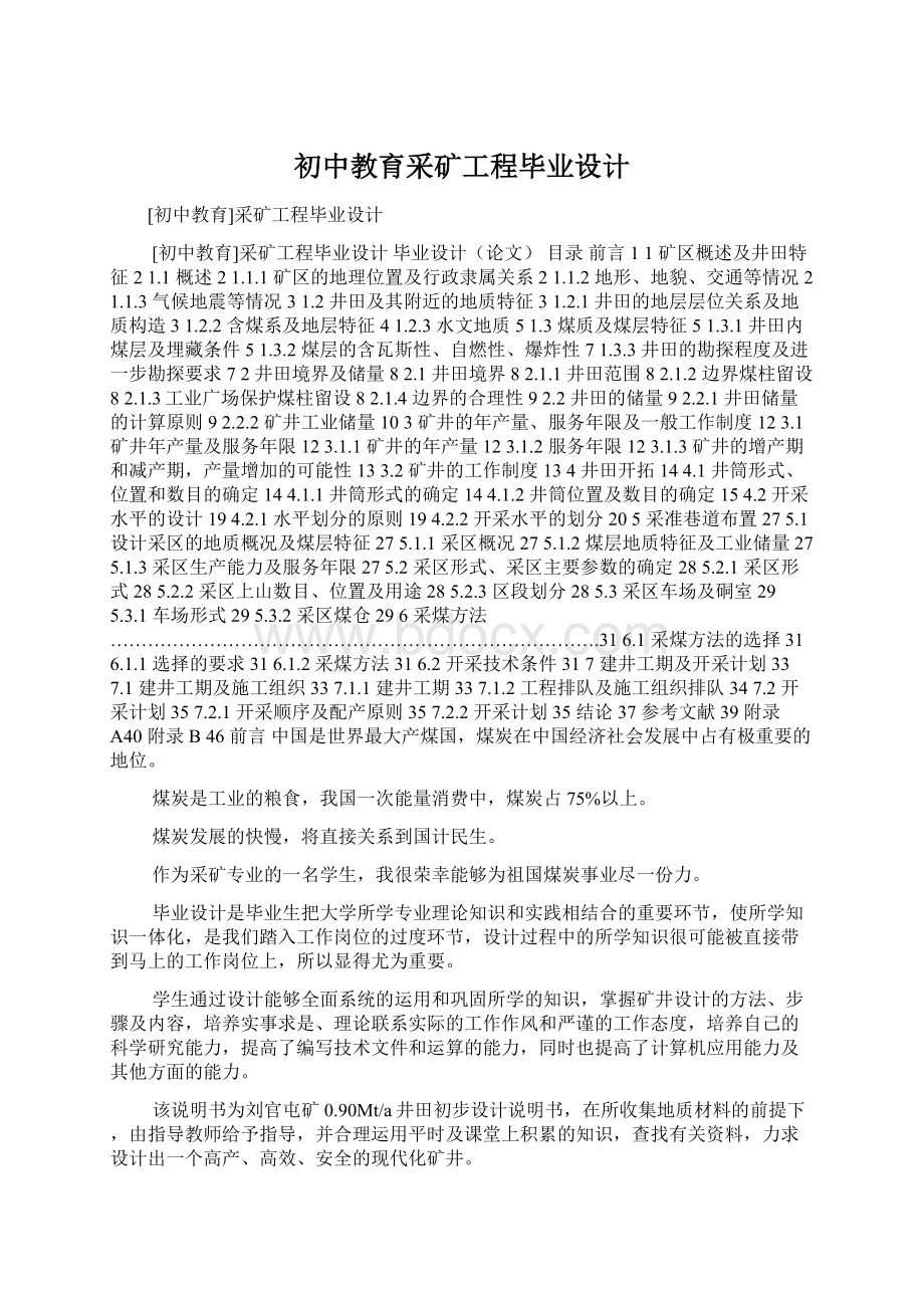 初中教育采矿工程毕业设计Word格式.docx_第1页