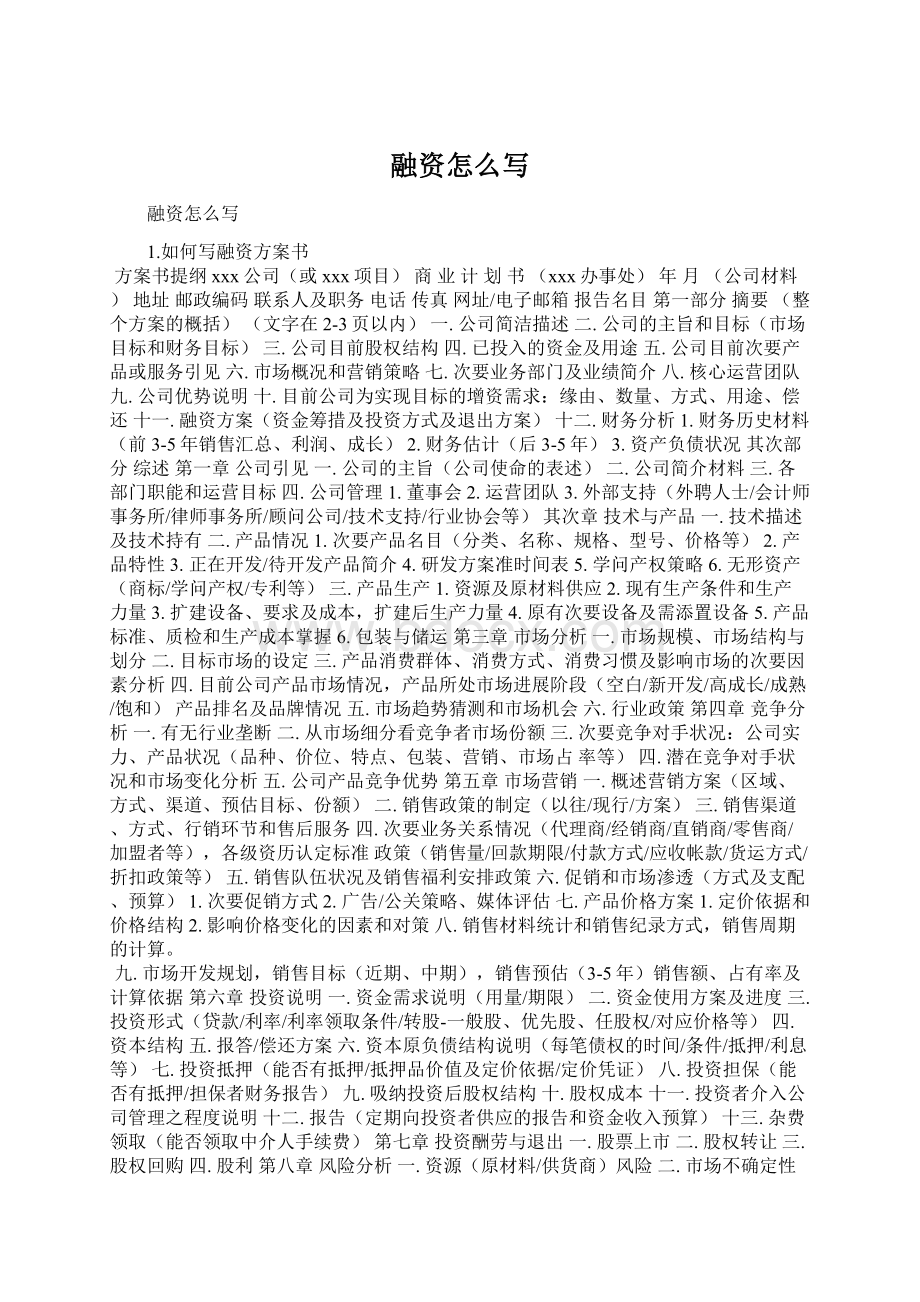 融资怎么写Word文件下载.docx