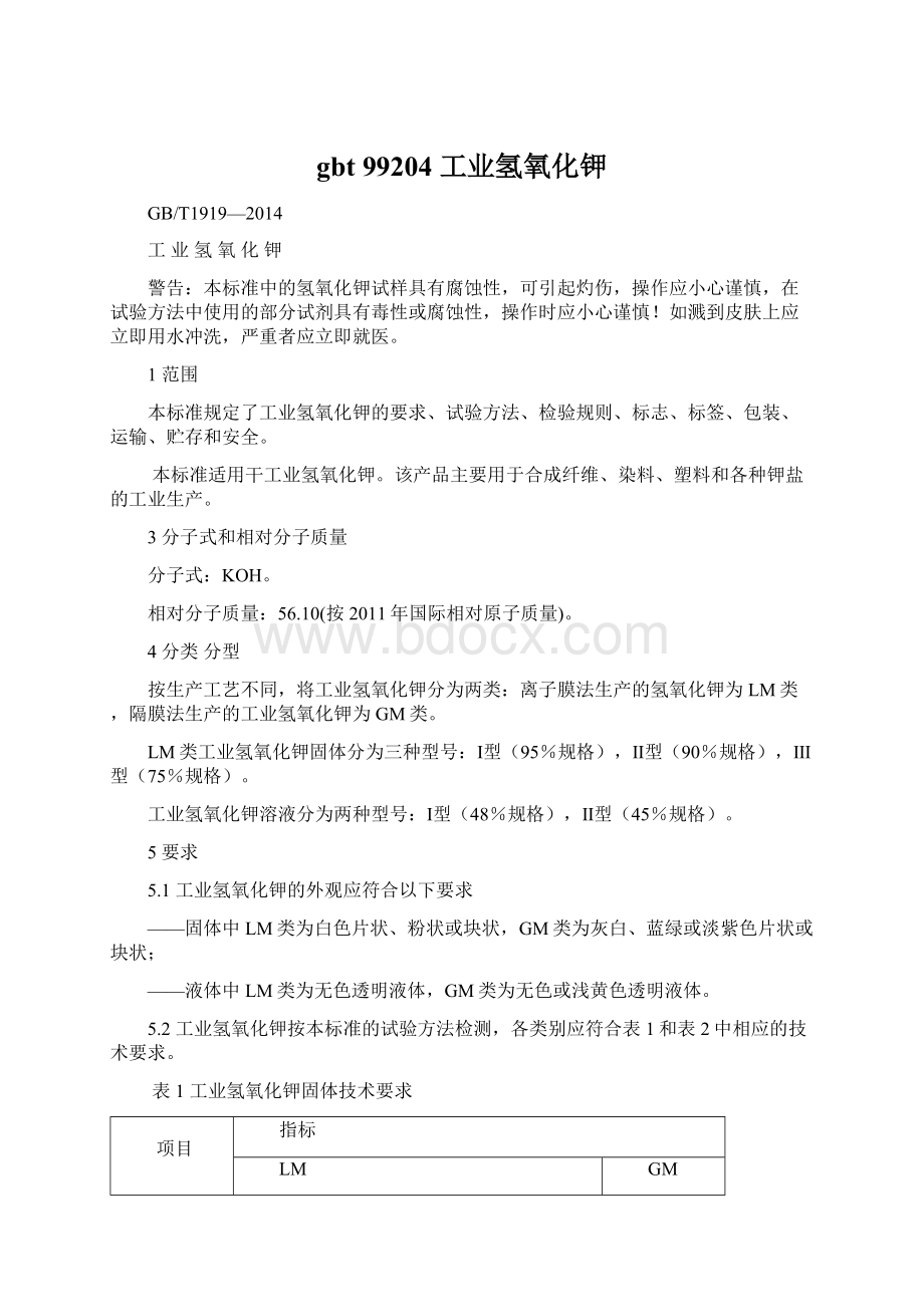 gbt 99204 工业氢氧化钾Word文件下载.docx