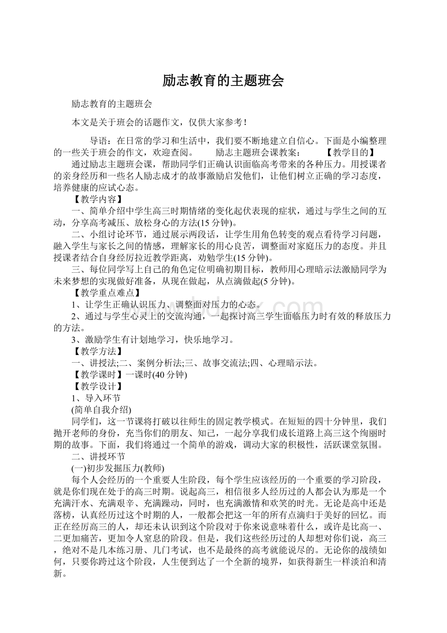 励志教育的主题班会.docx