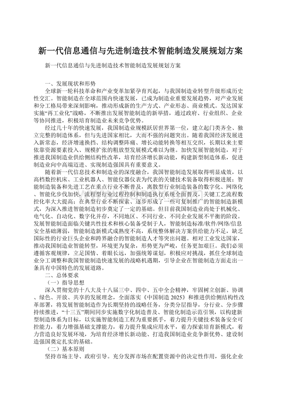 新一代信息通信与先进制造技术智能制造发展规划方案.docx_第1页