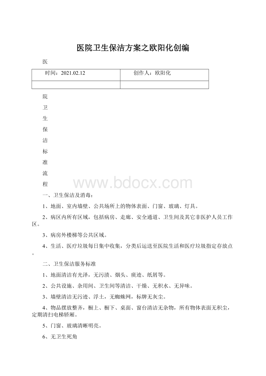 医院卫生保洁方案之欧阳化创编Word格式.docx