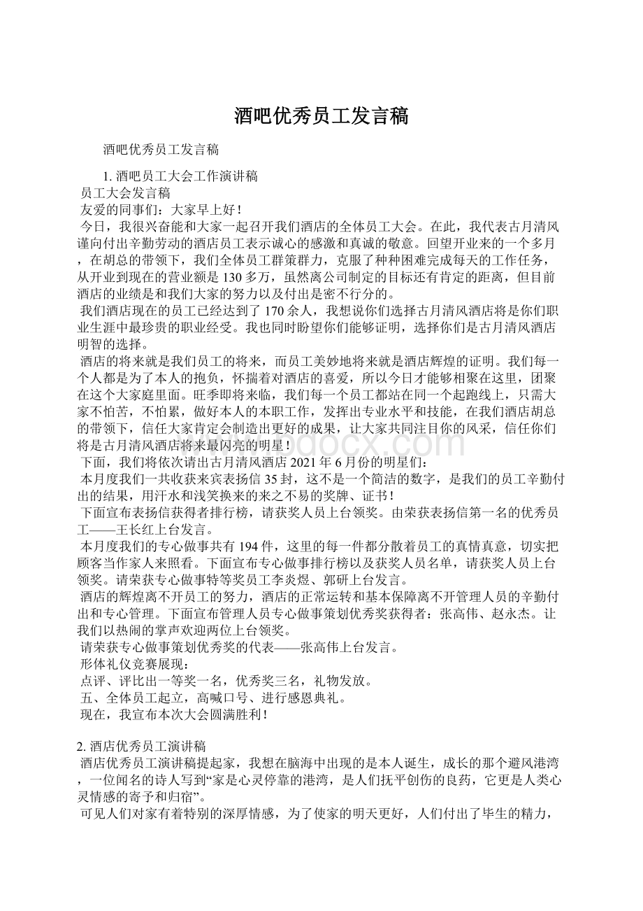 酒吧优秀员工发言稿Word格式文档下载.docx