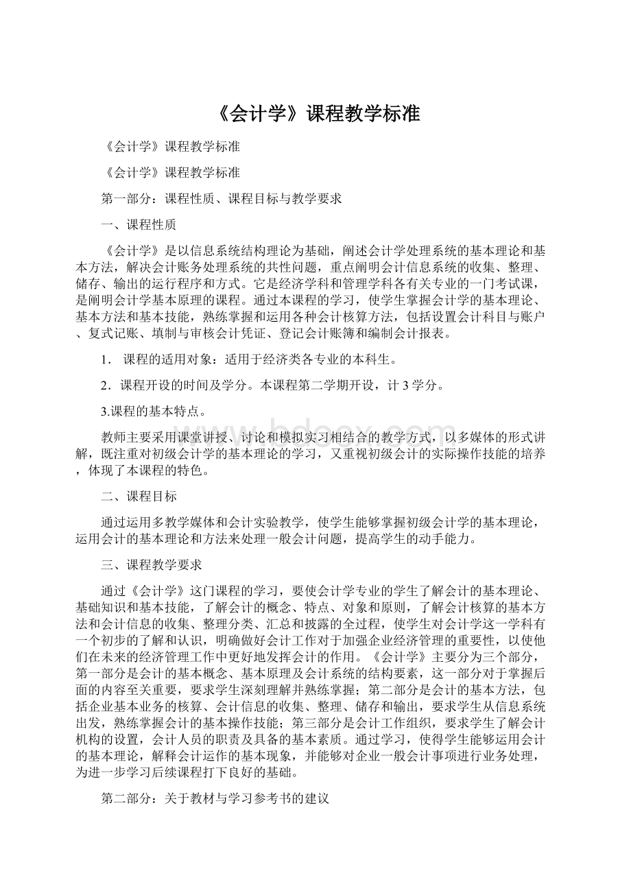 《会计学》课程教学标准.docx