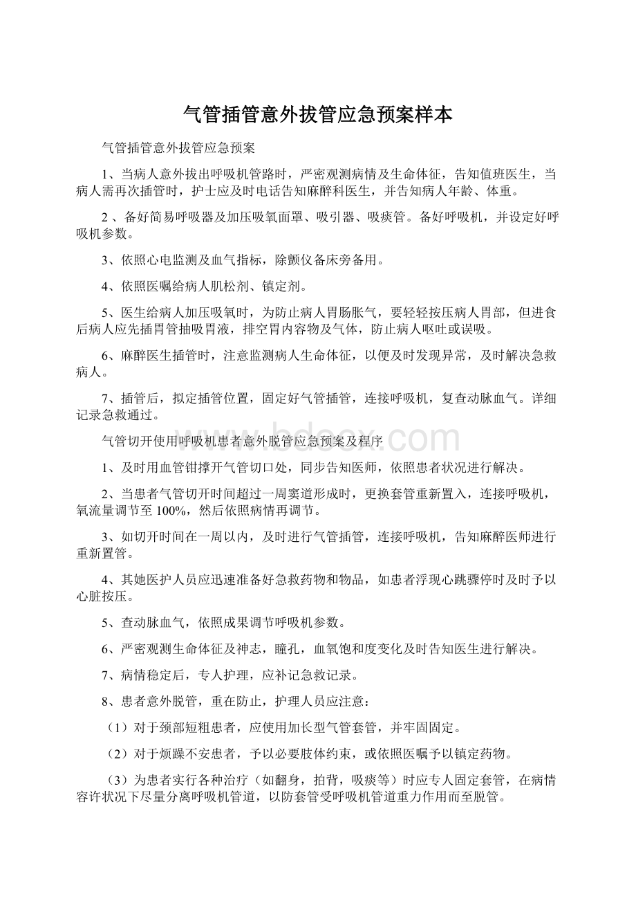 气管插管意外拔管应急预案样本Word下载.docx