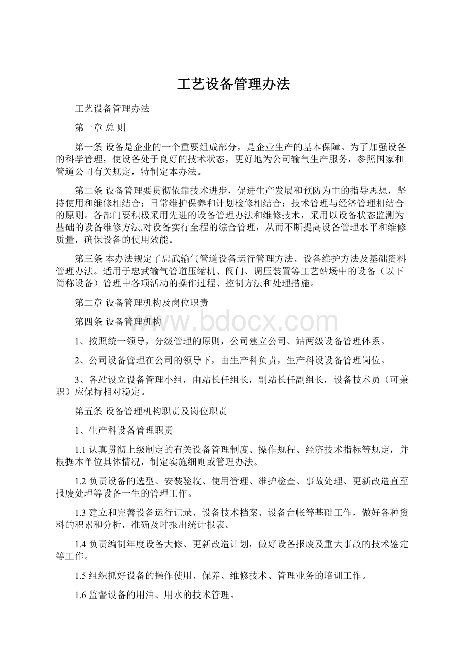 工艺设备管理办法Word格式文档下载.docx