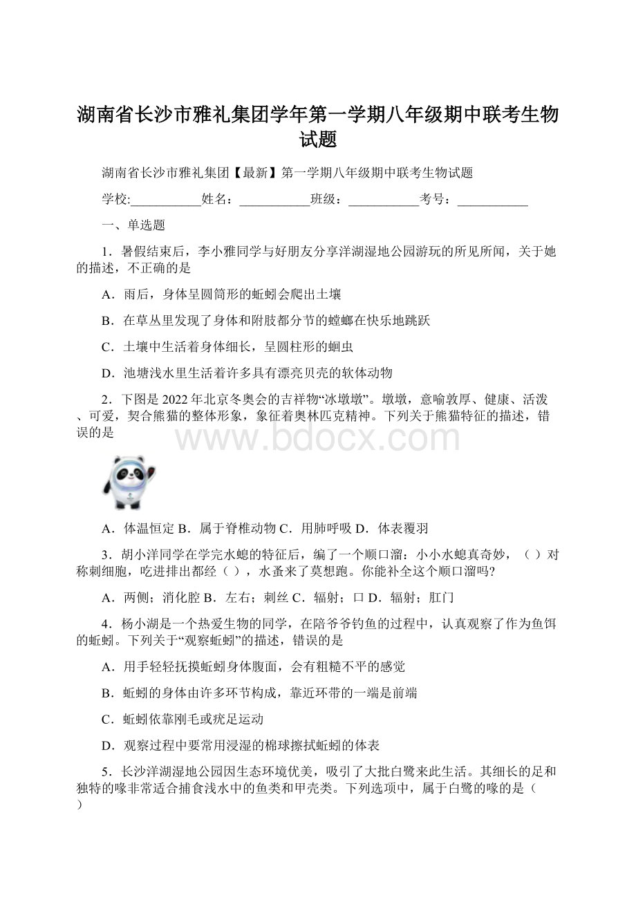 湖南省长沙市雅礼集团学年第一学期八年级期中联考生物试题.docx