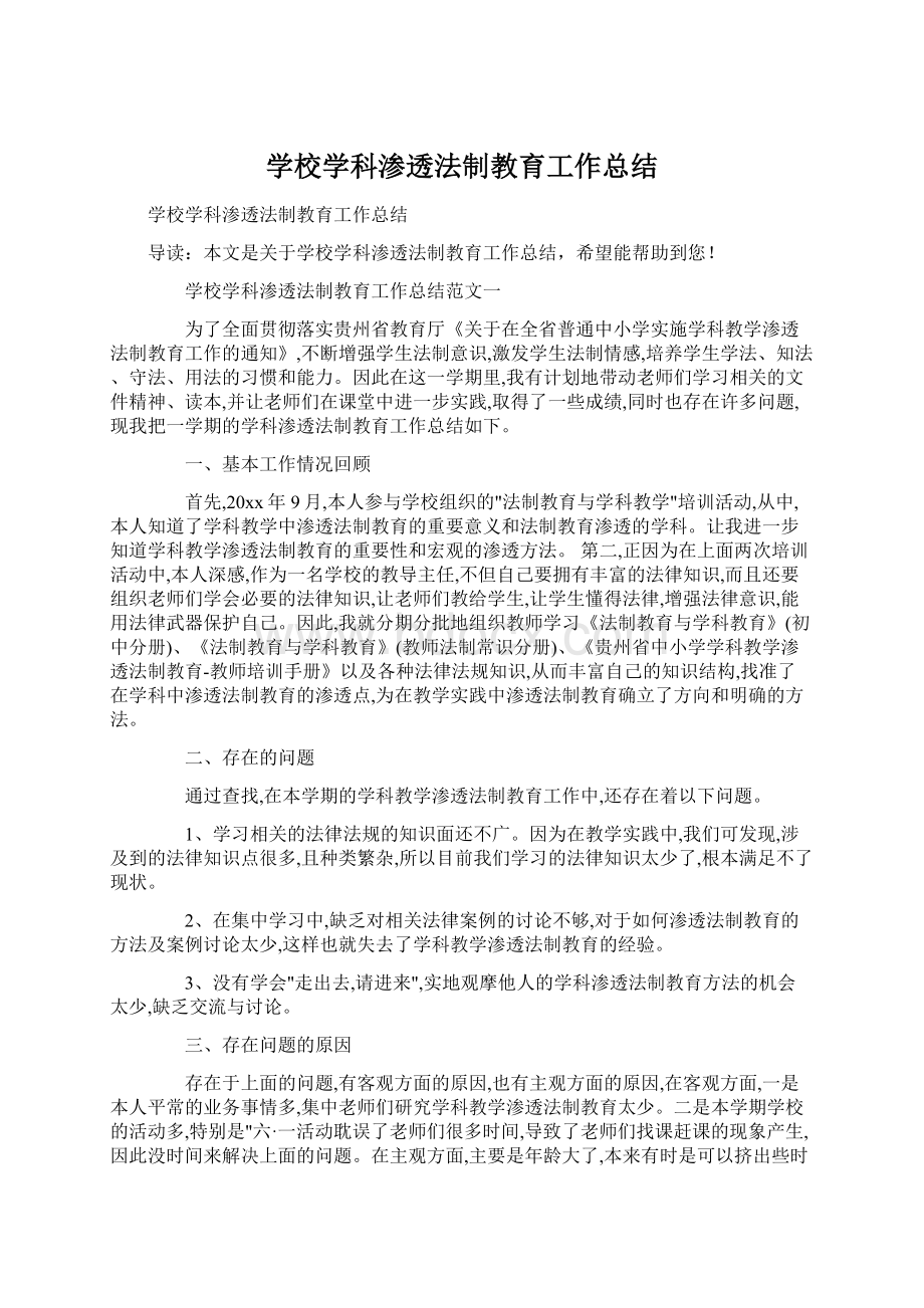 学校学科渗透法制教育工作总结Word格式.docx_第1页