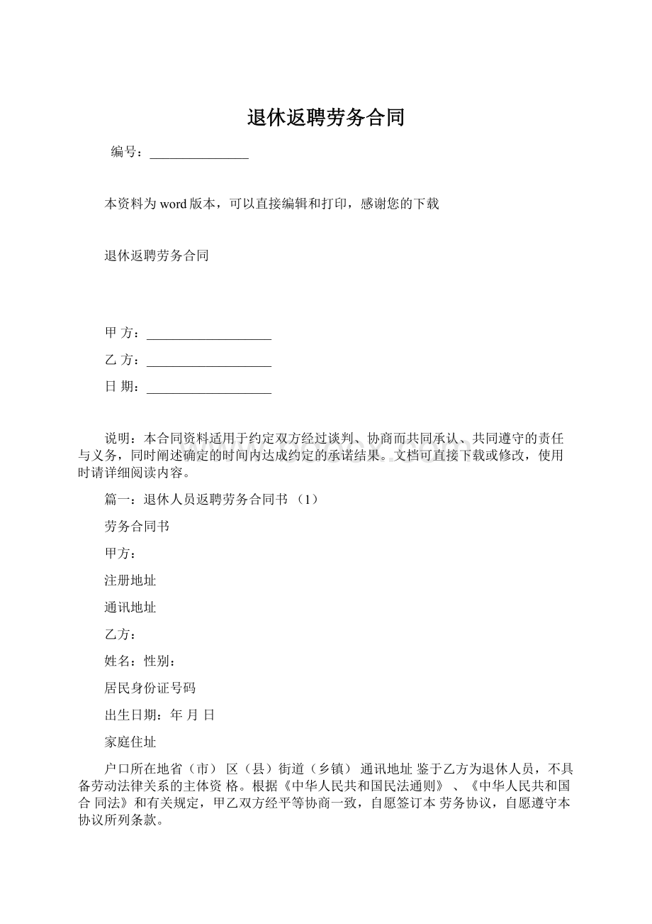 退休返聘劳务合同Word文件下载.docx