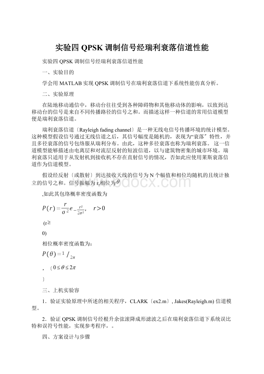 实验四QPSK调制信号经瑞利衰落信道性能.docx