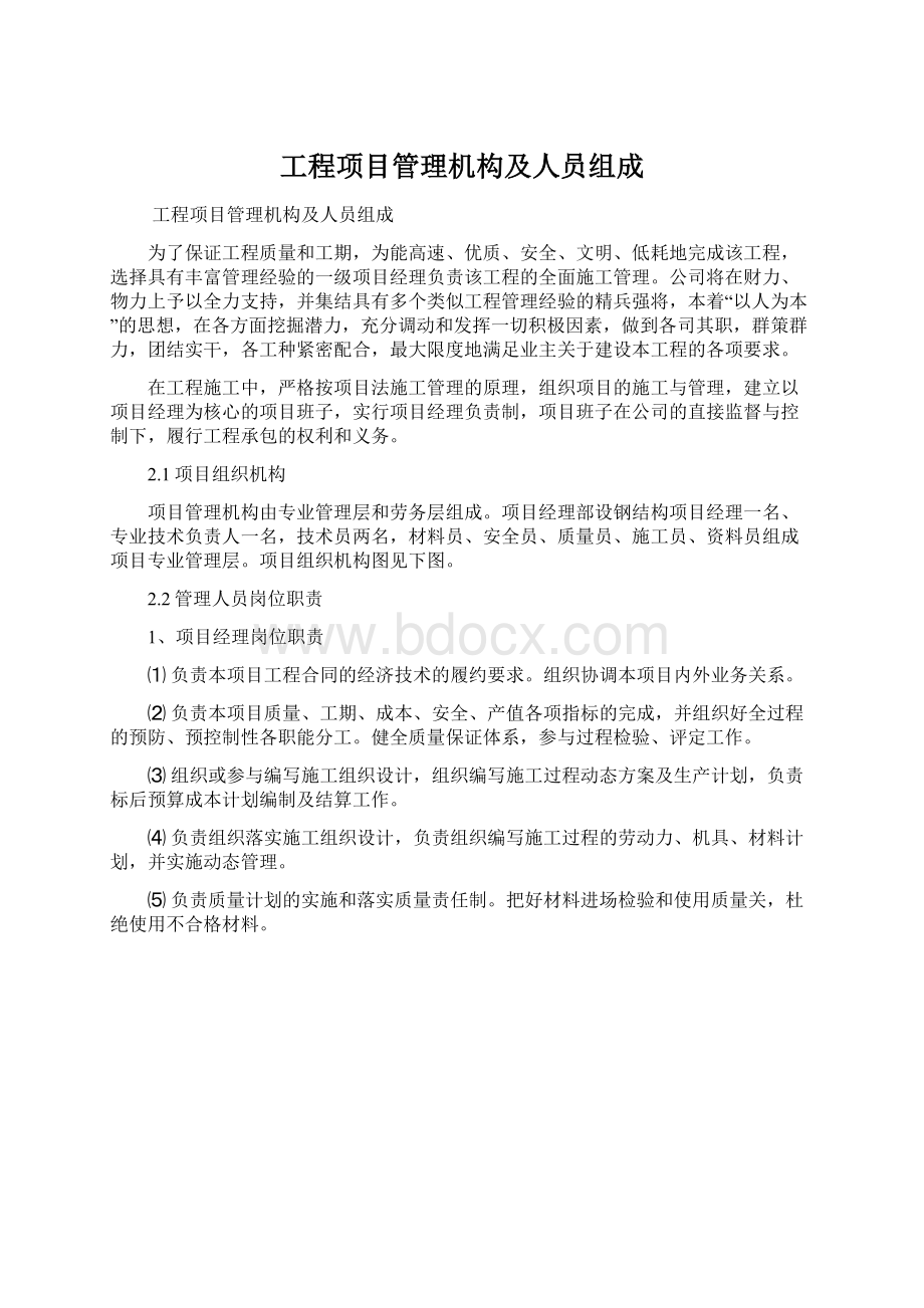 工程项目管理机构及人员组成.docx_第1页