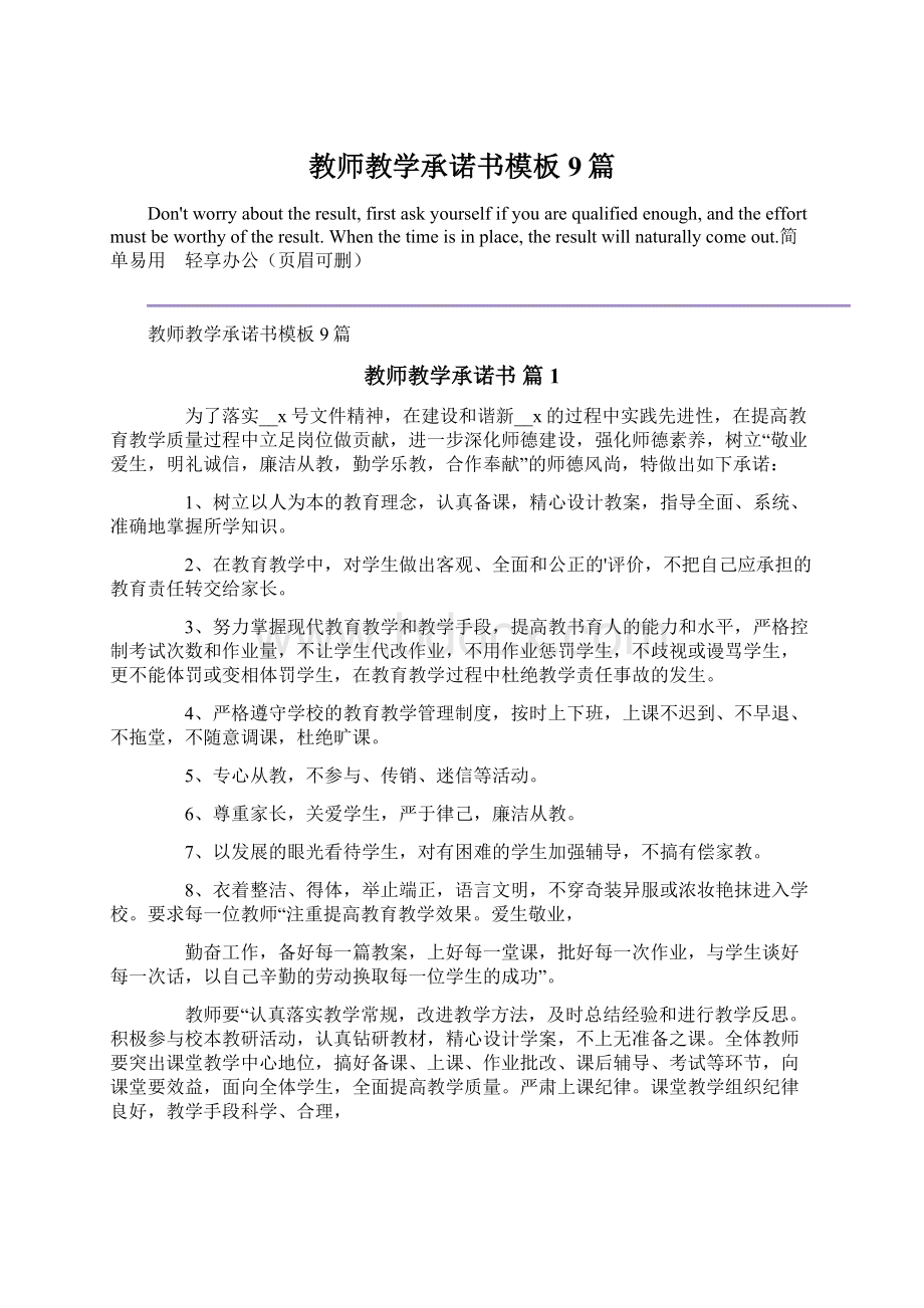 教师教学承诺书模板9篇Word下载.docx_第1页