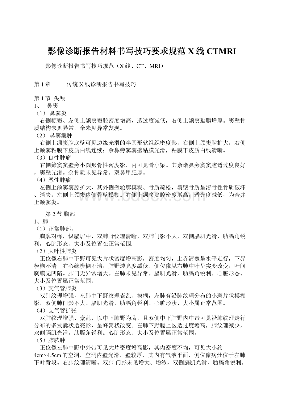 影像诊断报告材料书写技巧要求规范X线CTMRIWord文件下载.docx