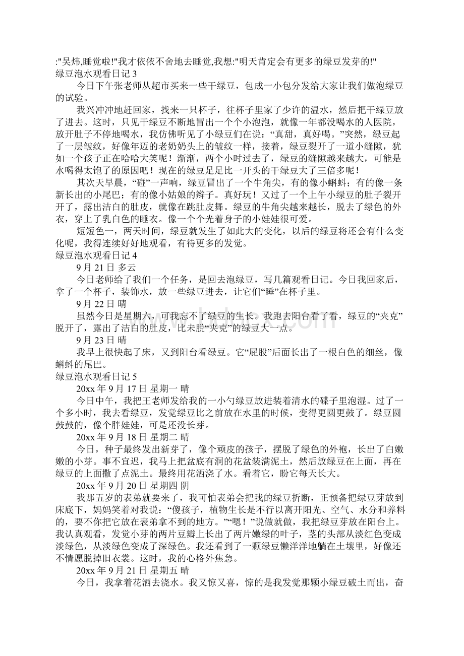 绿豆泡水观察日记Word文档下载推荐.docx_第2页