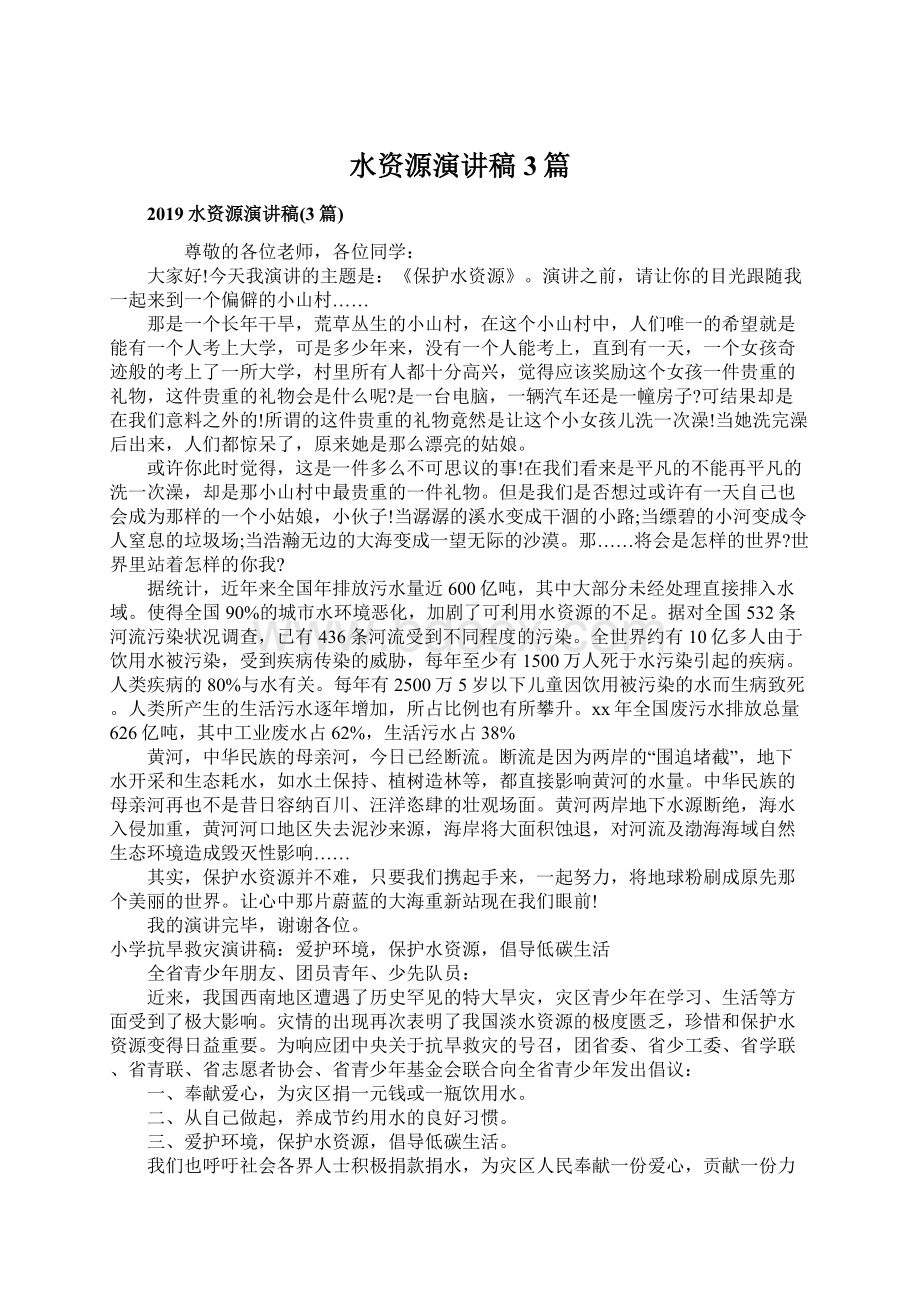 水资源演讲稿3篇Word格式文档下载.docx_第1页