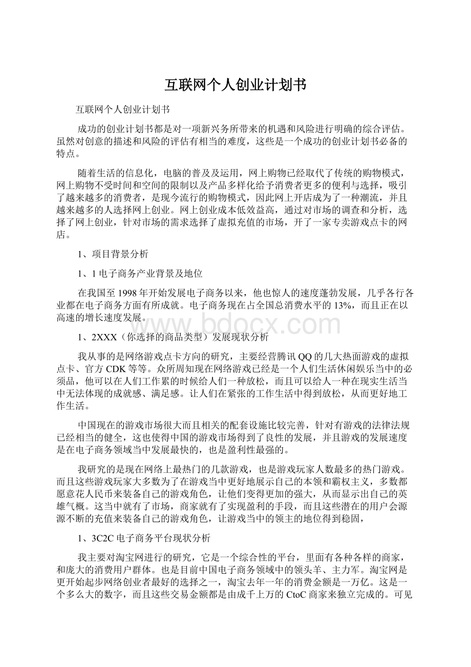 互联网个人创业计划书Word格式.docx_第1页