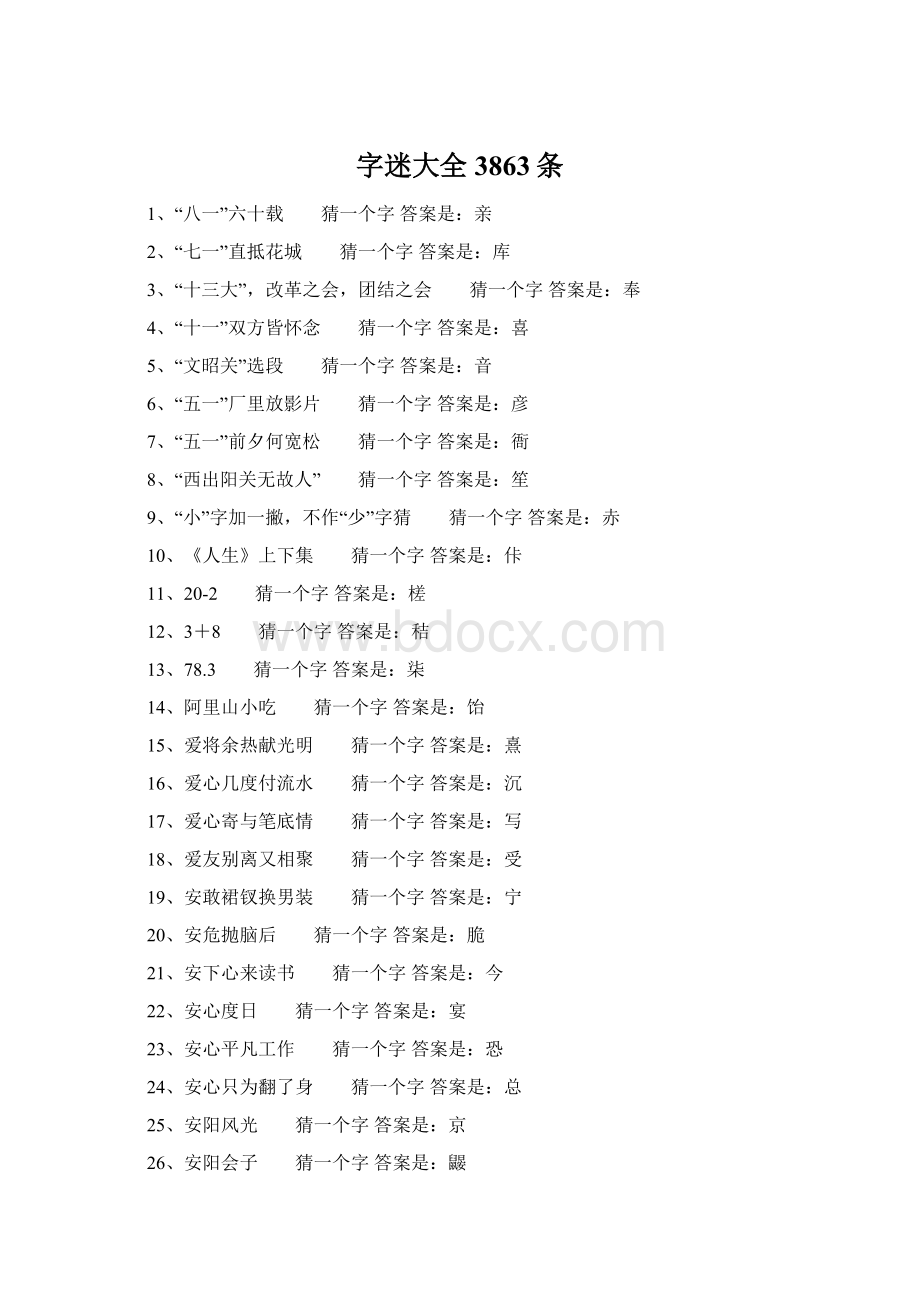 字迷大全3863条文档格式.docx_第1页