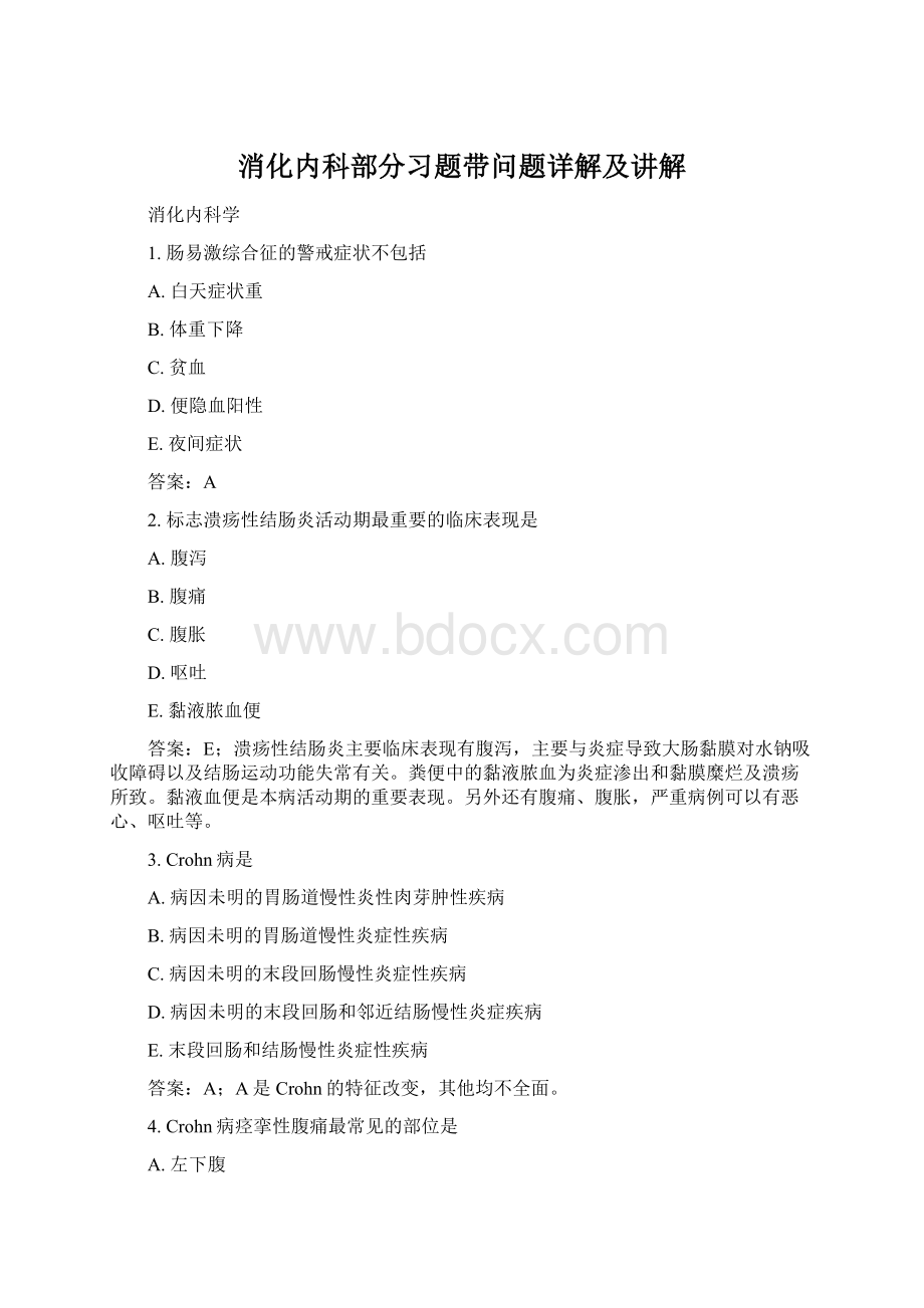 消化内科部分习题带问题详解及讲解.docx