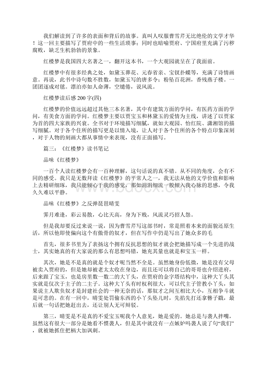 红楼梦读书笔记200字共8篇.docx_第2页