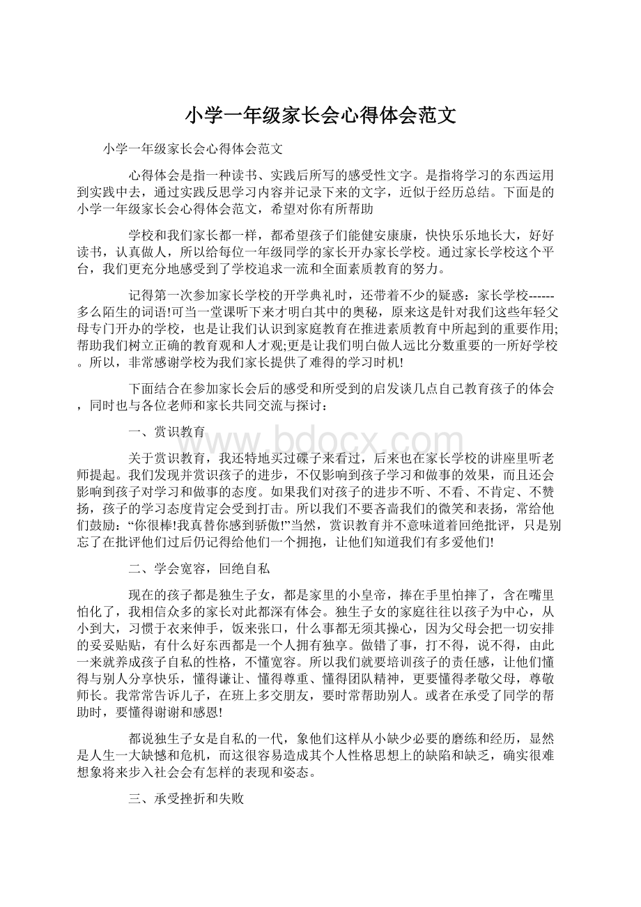 小学一年级家长会心得体会范文Word格式文档下载.docx