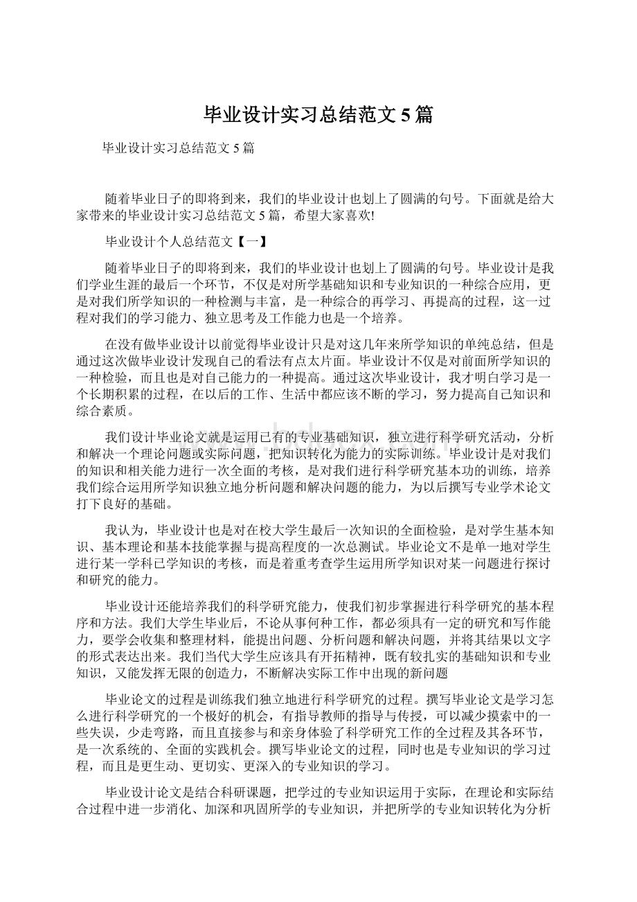 毕业设计实习总结范文5篇.docx_第1页