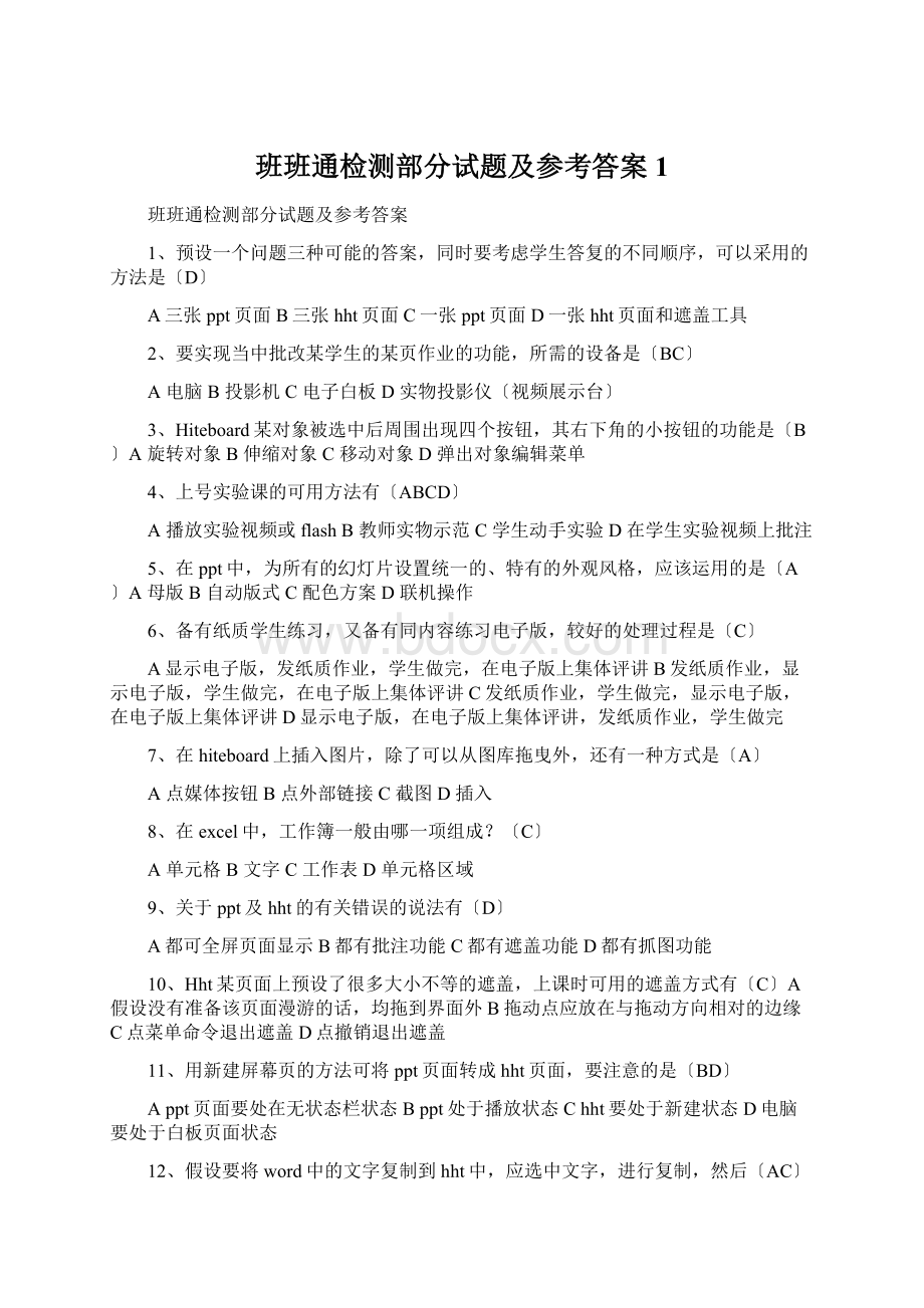 班班通检测部分试题及参考答案1Word文档格式.docx