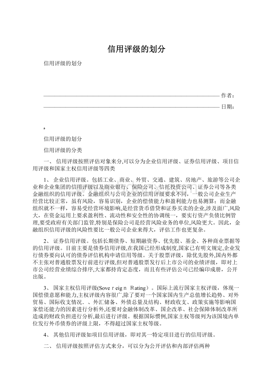 信用评级的划分Word文件下载.docx_第1页