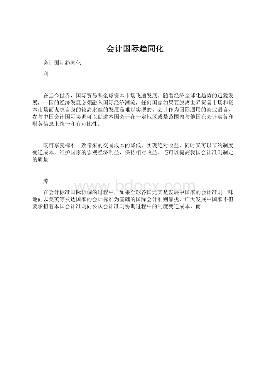 会计国际趋同化.docx