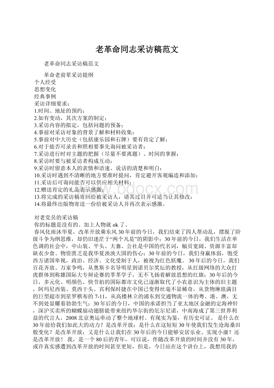 老革命同志采访稿范文Word格式文档下载.docx_第1页