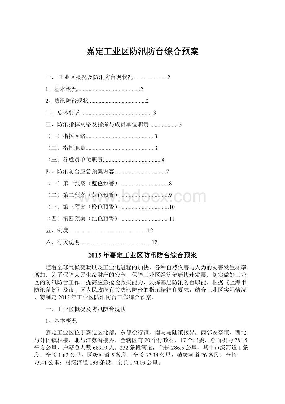 嘉定工业区防汛防台综合预案.docx