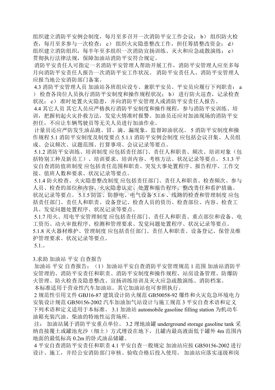 加油站消防安全自查情况说明文档格式.docx_第2页