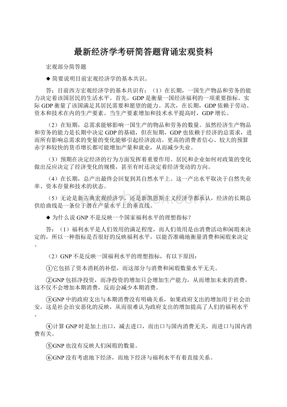 最新经济学考研简答题背诵宏观资料.docx_第1页