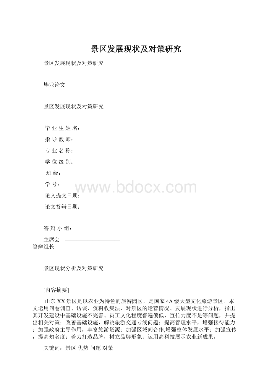 景区发展现状及对策研究Word文档格式.docx