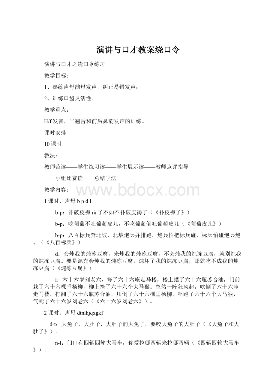 演讲与口才教案绕口令.docx_第1页