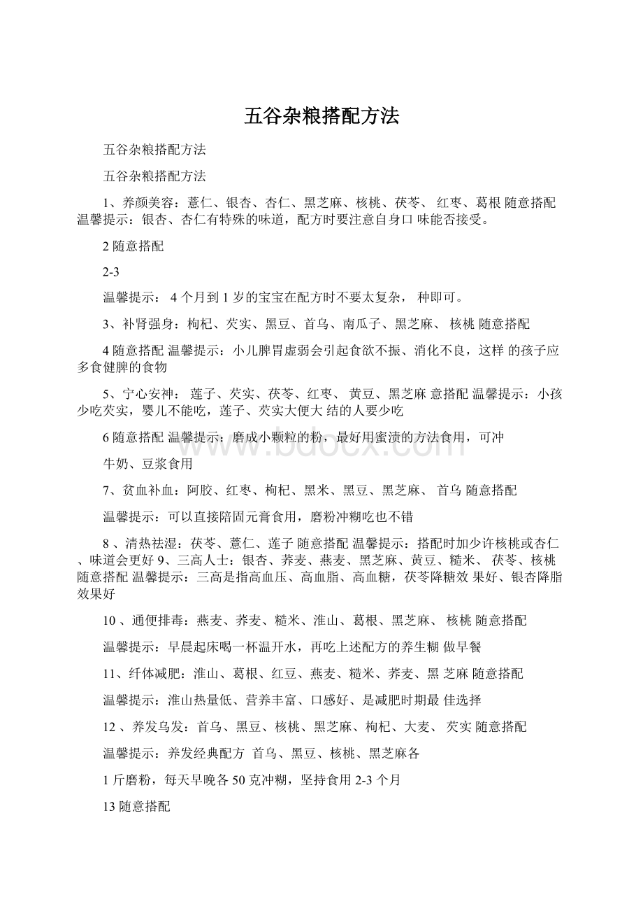 五谷杂粮搭配方法.docx